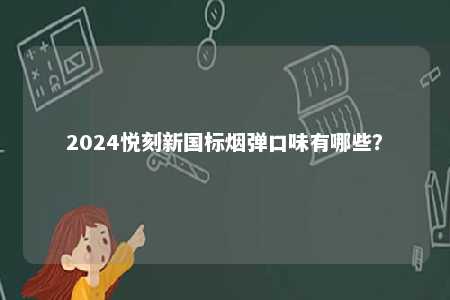 2024悦刻新国标烟弹口味有哪些？ 